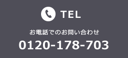 TEL：お電話でのお問い合わせ 0120-178-703