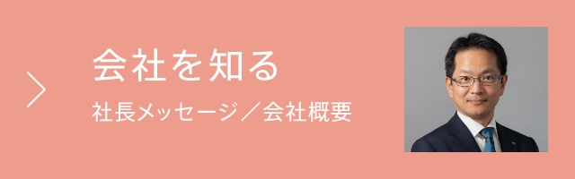 会社を知る