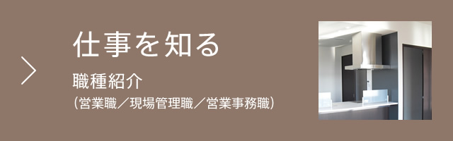 仕事を知る
