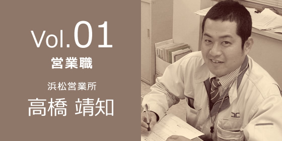 Vol01.営業職 浜松営業所 高橋靖知