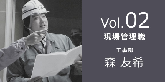 Vol02.現場管理職 工事部 森友希