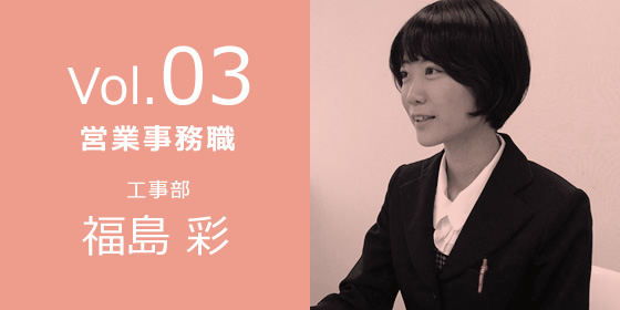 Vol03.営業事務職 工事部 福島彩