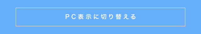 PC表示に切り替える