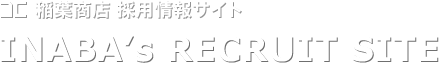 稲葉商店採用情報サイト「INABA’s RECRUIT SITE」